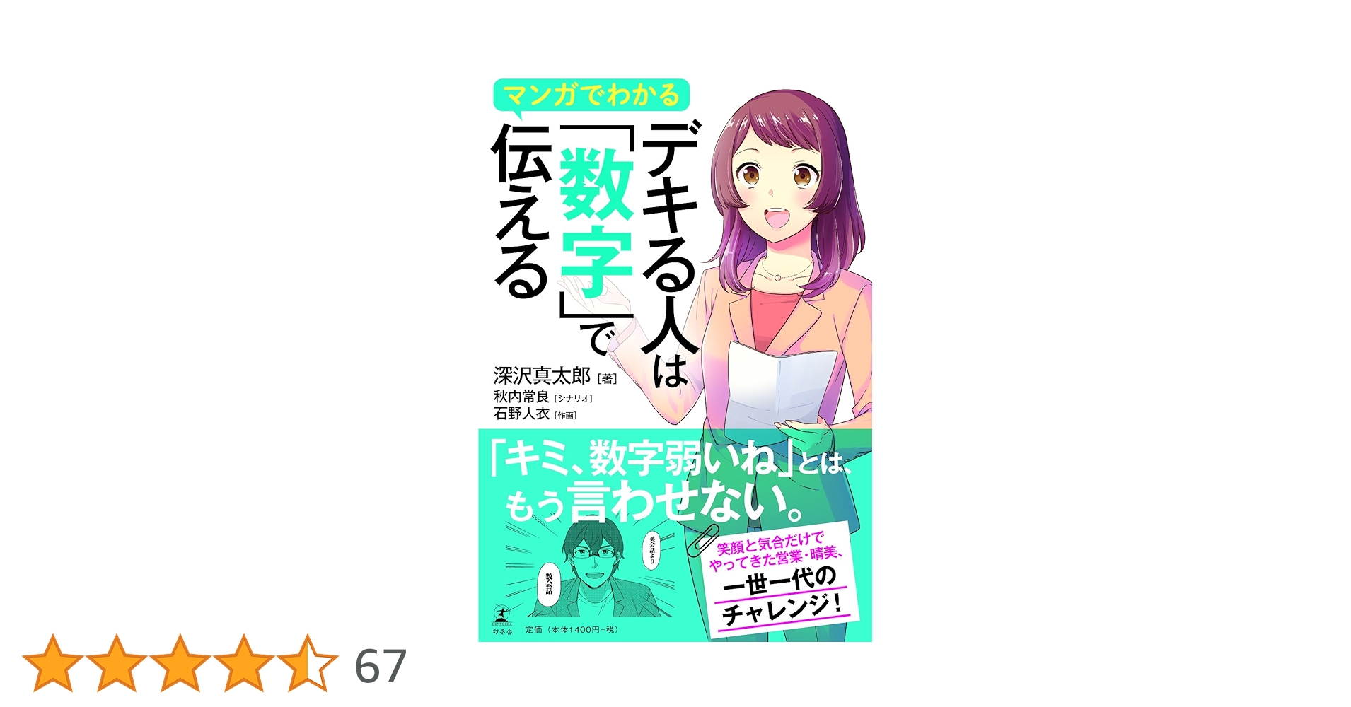 マンガでわかる デキる人は「数字」で伝える | 深沢 真太郎 |本 | 通販